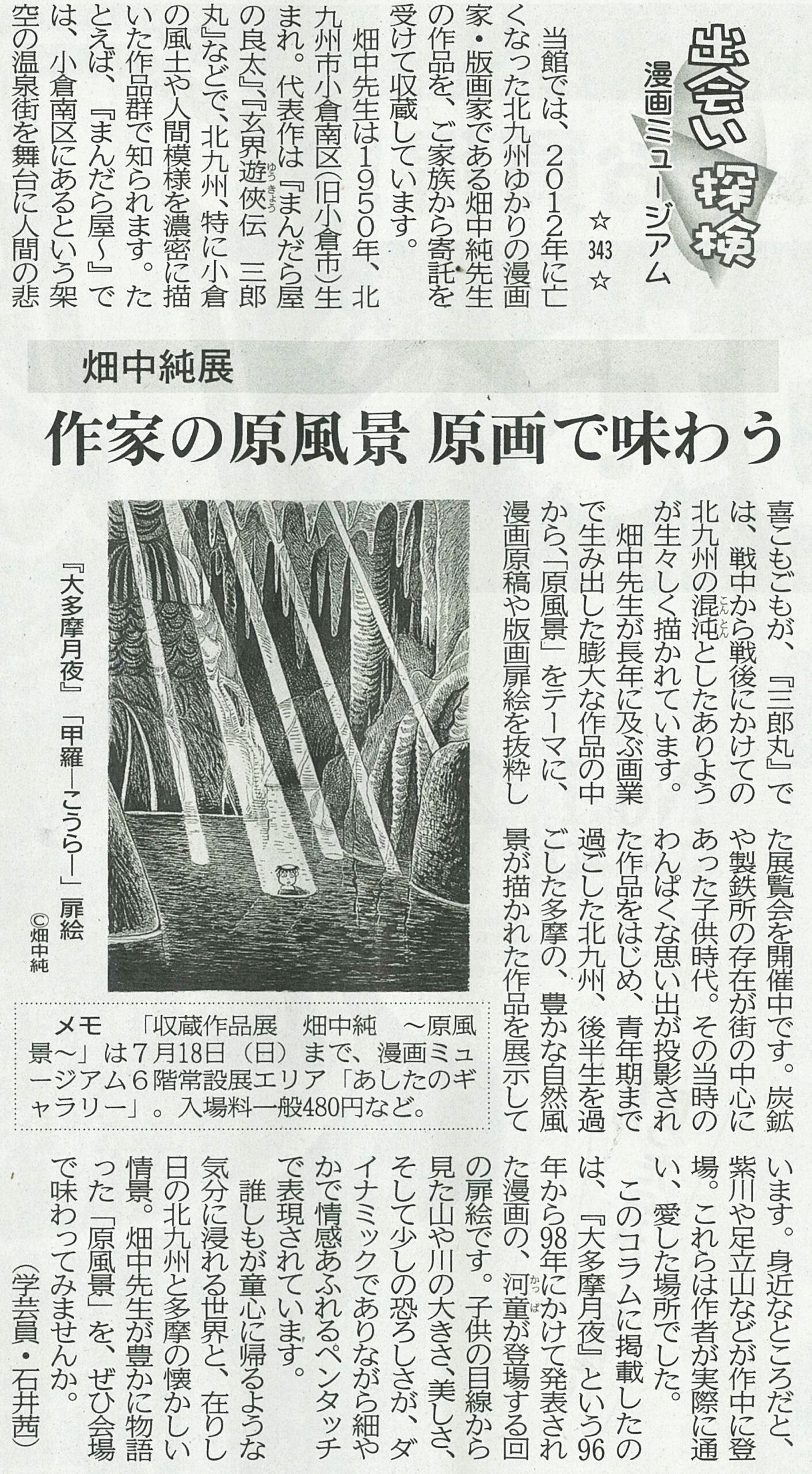 343)畑中純展 作家の原風景 原画で味わう | 北九州市漫画ミュージアム