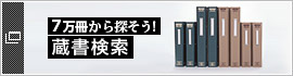 万冊から探そう！蔵書検索