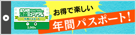 お得で楽しい年間パスポート！