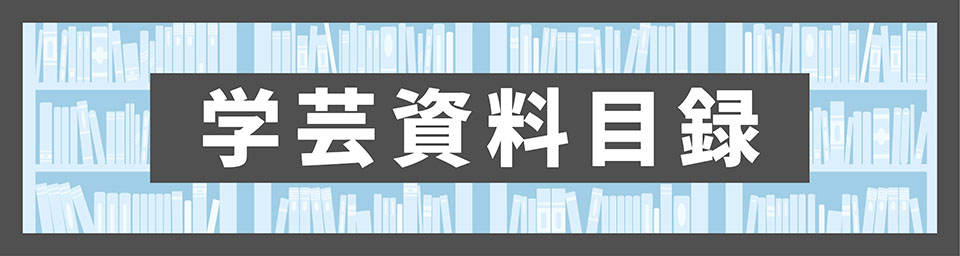 学芸資料目録