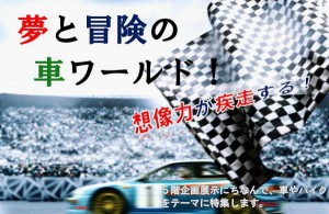 夢と冒険の車ワールド