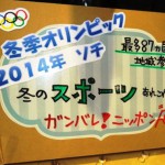 冬のスポーツ特集