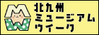 北九州ミュージアムウィーク