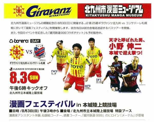 8月3日 ギラヴァンツ北九州コラボイベント開催 北九州市漫画ミュージアム