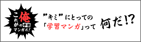 これが俺の学習マンガだ！