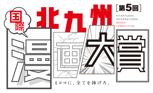 ４コマ漫画の作品を募集します 第５回北九州国際漫画大賞 北九州市漫画ミュージアム