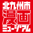 デビュー50周年記念 文月今日子展 | 北九州市漫画ミュージアム