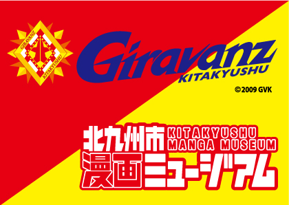 北九州市漫画ミュージアム ギラヴァンツ北九州 コラボレーション企画 Giravanz Summer Festival 21 北九州市漫画ミュージアム