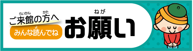 ご来館の方へお願い