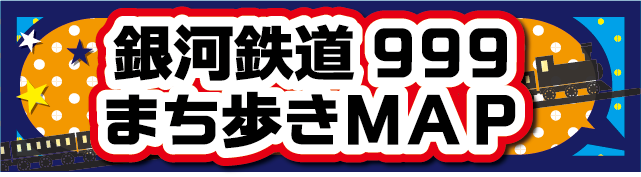 銀河鉄道999まち歩きMAP