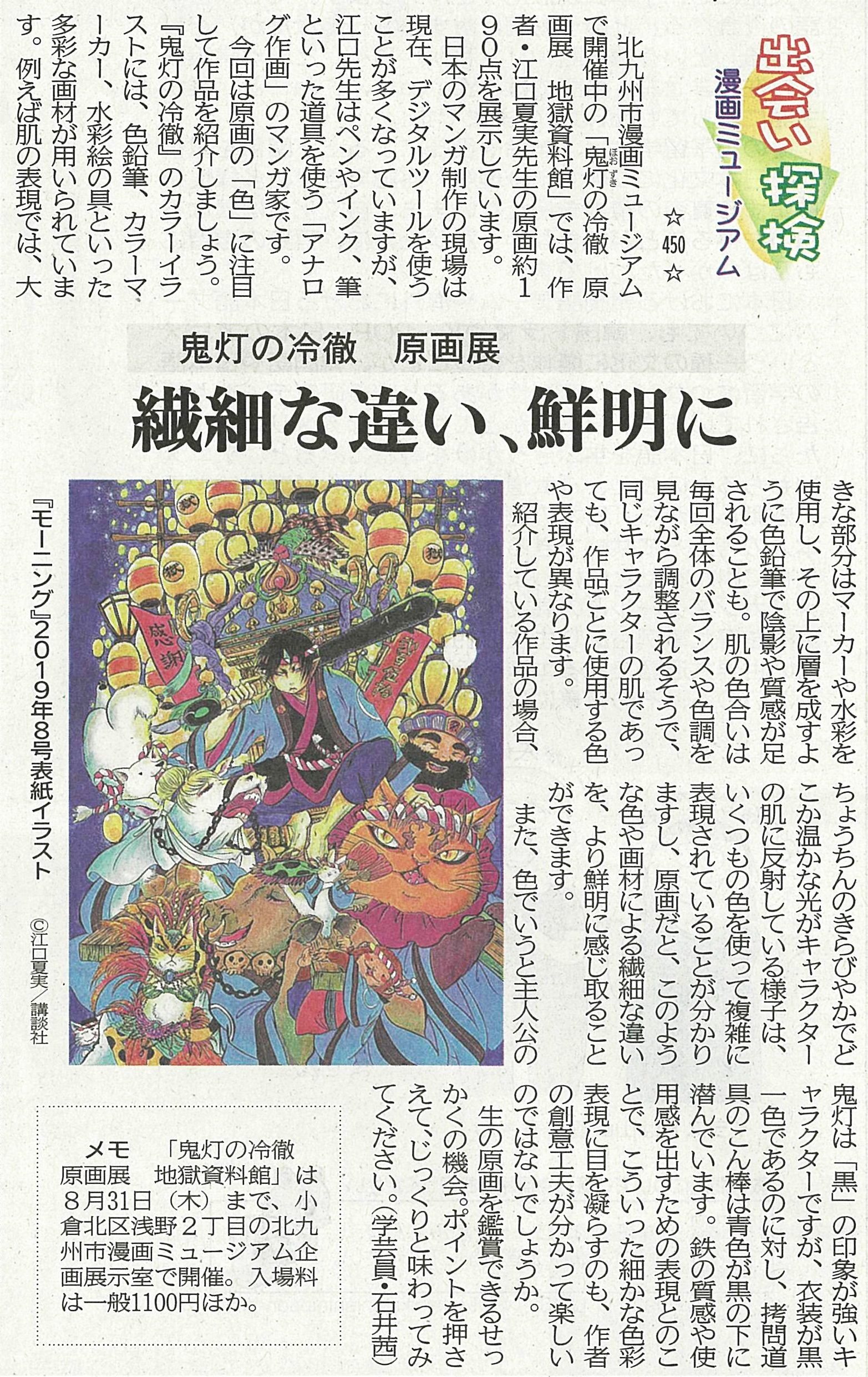 450)鬼灯の冷徹 原画展 繊細な違い、鮮明に | 北九州市漫画ミュージアム