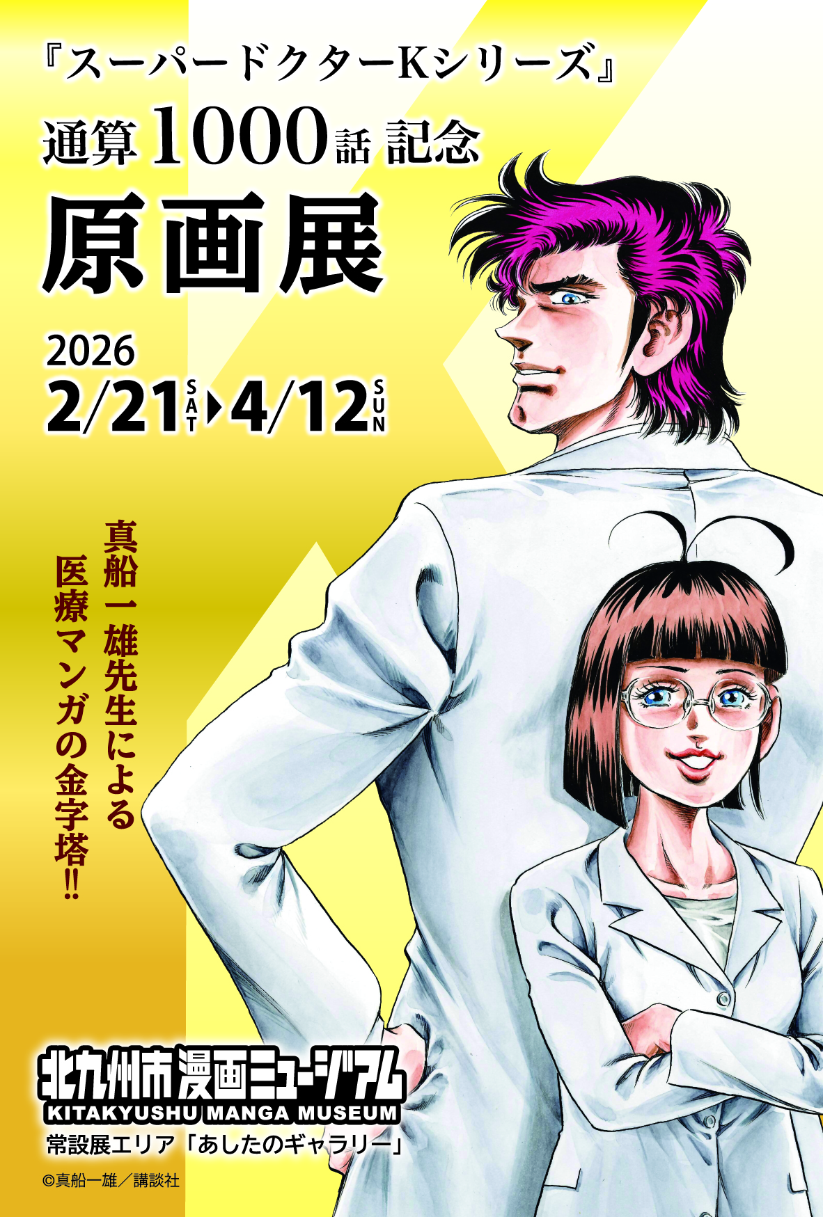 スーパードクターKシリーズ』通算1000話記念原画展 | 北九州市漫画